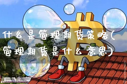 什么是管理期货策略(管理期货是什么意思)_https://www.jianghaiboli.com_恒指期货_第1张
