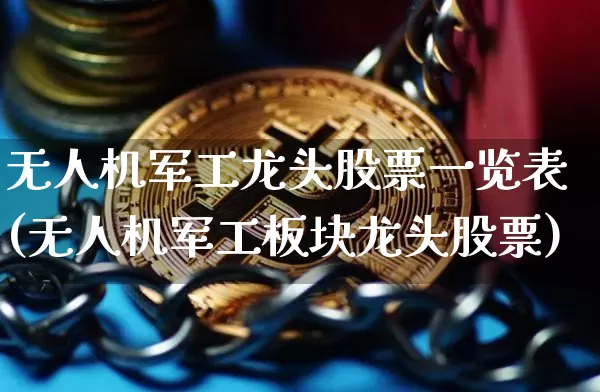 无人机军工龙头股票一览表(无人机军工板块龙头股票)_https://www.jianghaiboli.com_期货_第1张