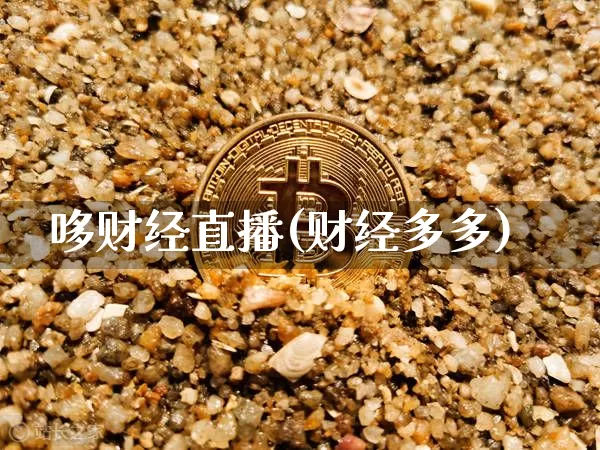 哆财经直播(财经多多)_https://www.jianghaiboli.com_外盘期货_第1张