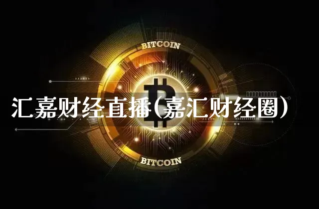 汇嘉财经直播(嘉汇财经圈)_https://www.jianghaiboli.com_恒指期货_第1张