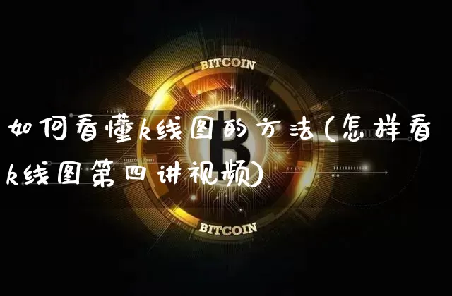 如何看懂k线图的方法(怎样看k线图第四讲视频)_https://www.jianghaiboli.com_恒指期货_第1张
