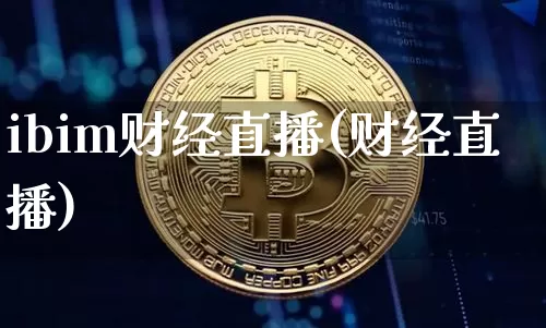 ibim财经直播(财经直播)_https://www.jianghaiboli.com_黄金期货_第1张