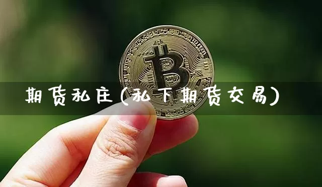 期货私庄(私下期货交易)_https://www.jianghaiboli.com_外盘期货_第1张
