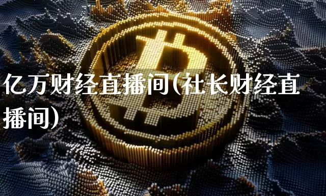 亿万财经直播间(社长财经直播间)_https://www.jianghaiboli.com_黄金期货_第1张