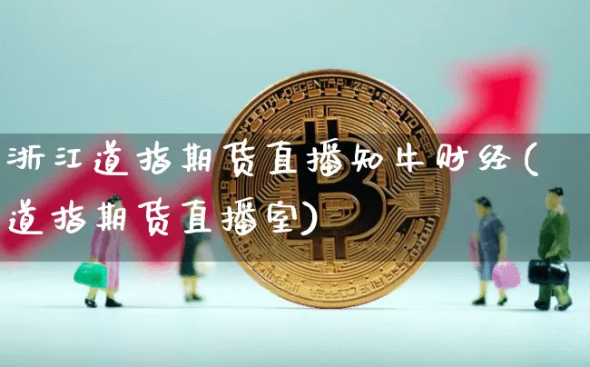 浙江道指期货直播知牛财经(道指期货直播室)_https://www.jianghaiboli.com_黄金期货_第1张