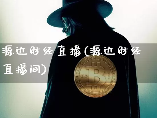 源达财经直播(源达财经直播间)_https://www.jianghaiboli.com_黄金期货_第1张