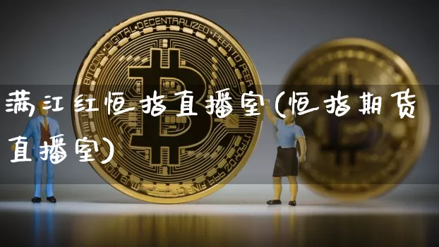 满江红恒指直播室(恒指期货直播室)_https://www.jianghaiboli.com_期货_第1张