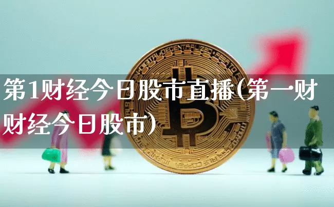 第1财经今日股市直播(第一财财经今日股市)_https://www.jianghaiboli.com_期货_第1张