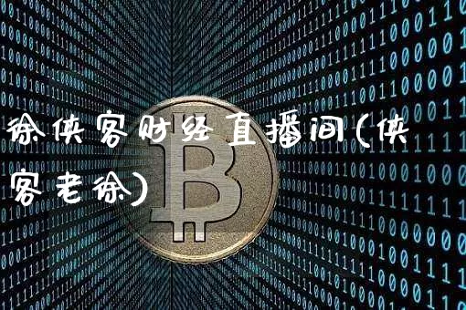 徐侠客财经直播间(侠客老徐)_https://www.jianghaiboli.com_黄金期货_第1张