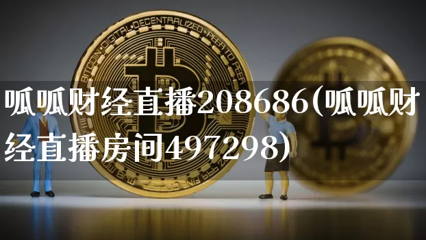 呱呱财经直播208686(呱呱财经直播房间497298)_https://www.jianghaiboli.com_黄金期货_第1张