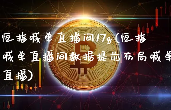 恒指喊单直播间17q(恒指喊单直播间数据提前布局喊单直播)_https://www.jianghaiboli.com_外盘期货_第1张