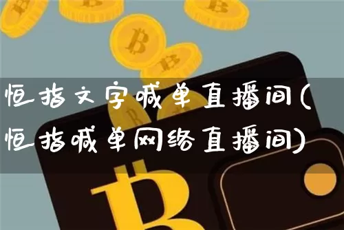 恒指文字喊单直播间(恒指喊单网络直播间)_https://www.jianghaiboli.com_黄金期货_第1张
