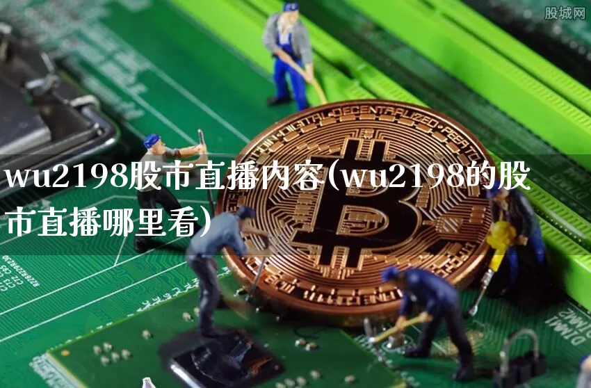 wu2198股市直播内容(wu2198的股市直播哪里看)_https://www.jianghaiboli.com_原油期货_第1张