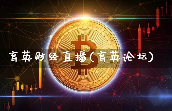 育英财经直播(育英论坛)_https://www.jianghaiboli.com_期货_第1张