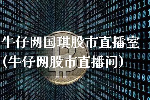 牛仔网国琪股市直播室(牛仔网股市直播间)_https://www.jianghaiboli.com_外盘期货_第1张
