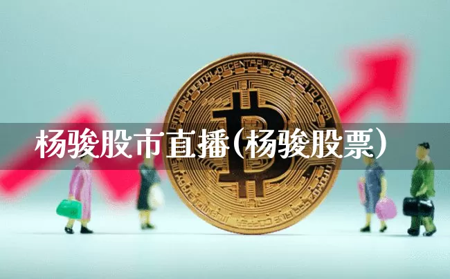 杨骏股市直播(杨骏股票)_https://www.jianghaiboli.com_期货_第1张