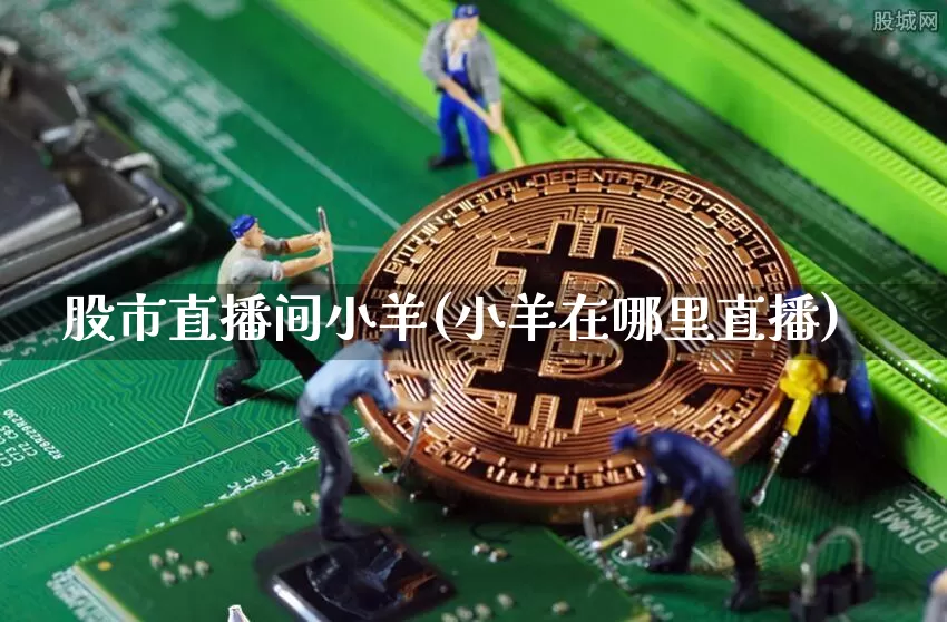 股市直播间小羊(小羊在哪里直播)_https://www.jianghaiboli.com_原油期货_第1张