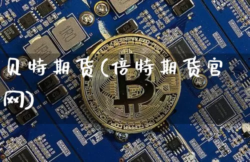贝特期货(倍特期货官网)_https://www.jianghaiboli.com_外盘期货_第1张
