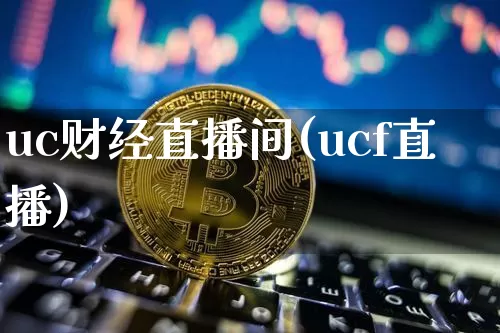 uc财经直播间(ucf直播)_https://www.jianghaiboli.com_黄金期货_第1张