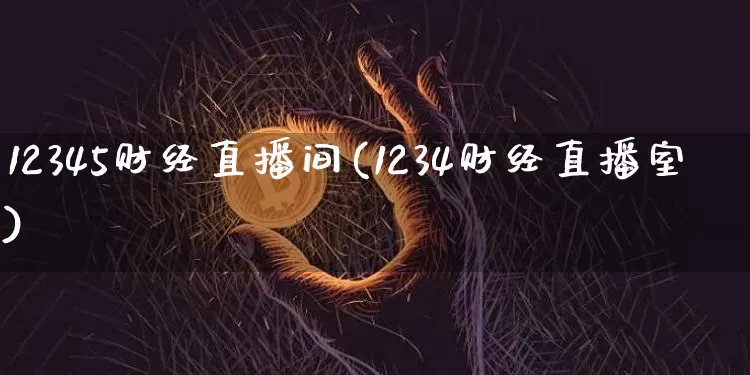 12345财经直播间(1234财经直播室)_https://www.jianghaiboli.com_黄金期货_第1张
