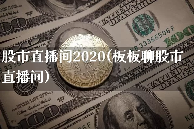 股市直播间2020(板板聊股市直播间)_https://www.jianghaiboli.com_原油期货_第1张