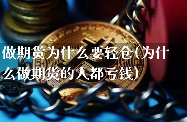 做期货为什么要轻仓(为什么做期货的人都亏钱)_https://www.jianghaiboli.com_外盘期货_第1张
