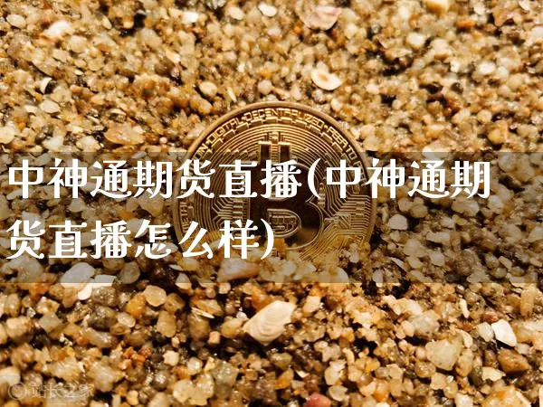 中神通期货直播(中神通期货直播怎么样)_https://www.jianghaiboli.com_原油期货_第1张