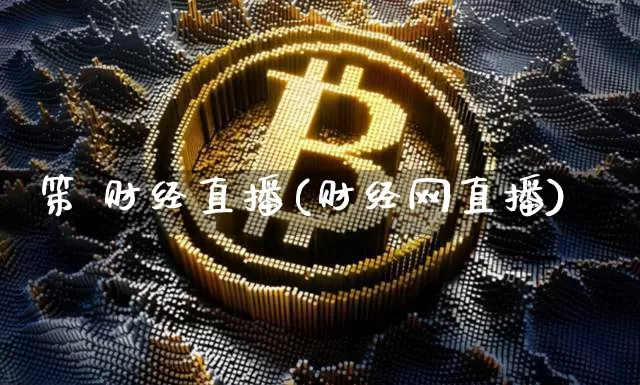 笫 财经直播(财经网直播)_https://www.jianghaiboli.com_外盘期货_第1张