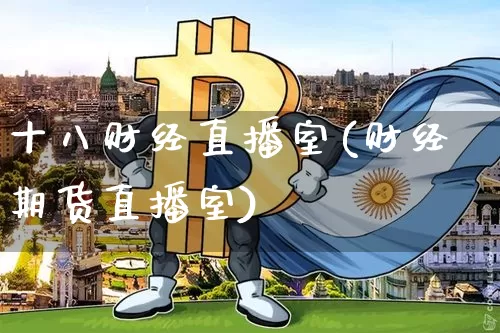 十八财经直播室(财经期货直播室)_https://www.jianghaiboli.com_原油期货_第1张