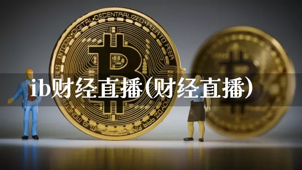 ib财经直播(财经直播)_https://www.jianghaiboli.com_黄金期货_第1张