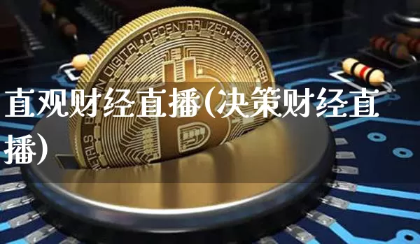 直观财经直播(决策财经直播)_https://www.jianghaiboli.com_期货_第1张