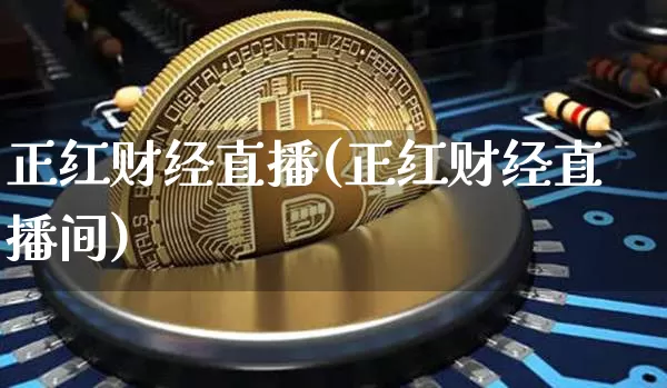 正红财经直播(正红财经直播间)_https://www.jianghaiboli.com_原油期货_第1张