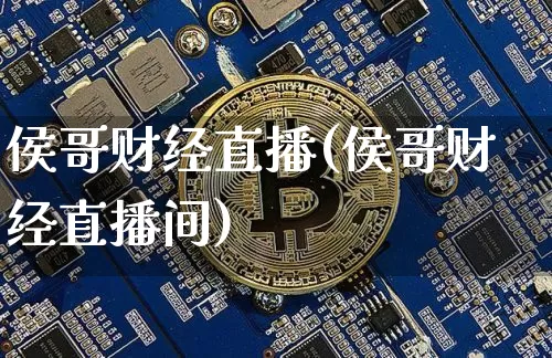 侯哥财经直播(侯哥财经直播间)_https://www.jianghaiboli.com_黄金期货_第1张