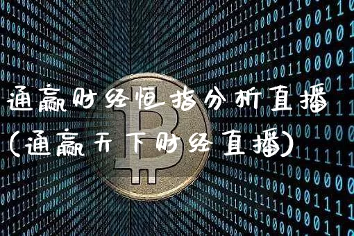 通赢财经恒指分析直播(通赢天下财经直播)_https://www.jianghaiboli.com_黄金期货_第1张