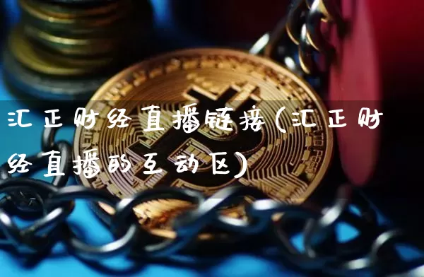 汇正财经直播链接(汇正财经直播的互动区)_https://www.jianghaiboli.com_外盘期货_第1张