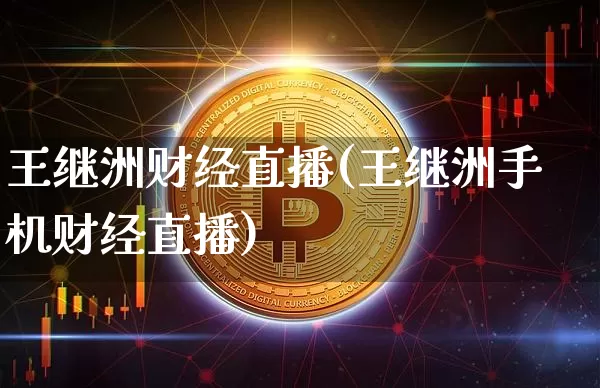王继洲财经直播(王继洲手机财经直播)_https://www.jianghaiboli.com_原油期货_第1张