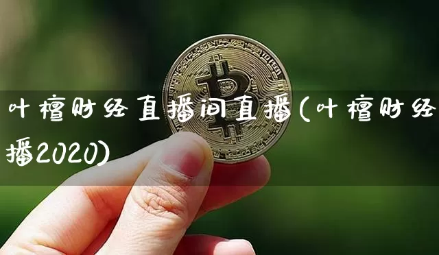 叶檀财经直播间直播(叶檀财经直播2020)_https://www.jianghaiboli.com_原油期货_第1张