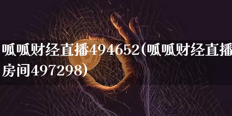 呱呱财经直播494652(呱呱财经直播房间497298)_https://www.jianghaiboli.com_黄金期货_第1张