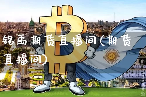 铭禹期货直播间(期货直播间)_https://www.jianghaiboli.com_恒指期货_第1张