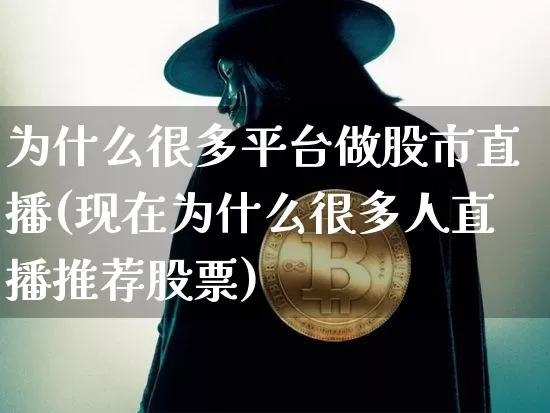 为什么很多平台做股市直播(现在为什么很多人直播推荐股票)_https://www.jianghaiboli.com_恒指期货_第1张