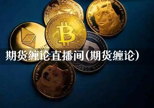 期货缠论直播间(期货缠论)_https://www.jianghaiboli.com_原油期货_第1张