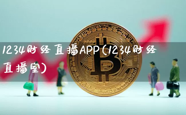 1234财经直播APP(1234财经直播室)_https://www.jianghaiboli.com_外盘期货_第1张