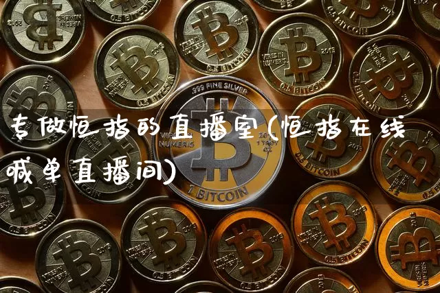 专做恒指的直播室(恒指在线喊单直播间)_https://www.jianghaiboli.com_恒指期货_第1张