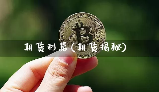 期货利器(期货揭秘)_https://www.jianghaiboli.com_恒指期货_第1张
