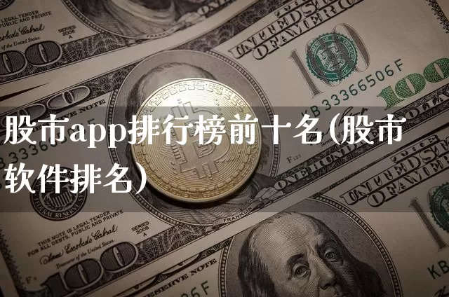 股市app排行榜前十名(股市软件排名)_https://www.jianghaiboli.com_原油期货_第1张
