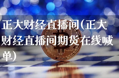 正大财经直播间(正大财经直播间期货在线喊单)_https://www.jianghaiboli.com_原油期货_第1张