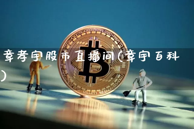 章孝宇股市直播间(章宇百科)_https://www.jianghaiboli.com_期货_第1张