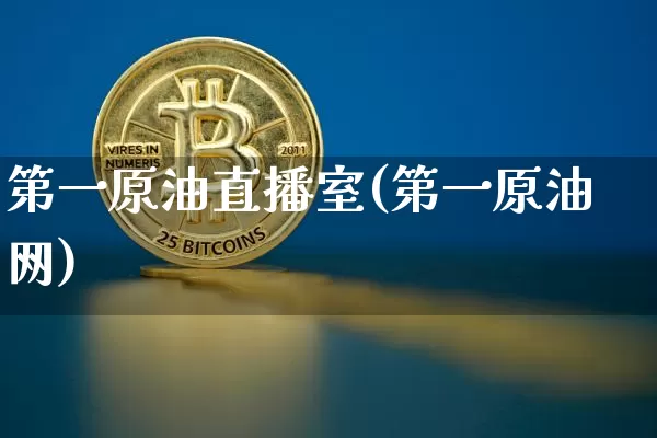 第一原油直播室(第一原油网)_https://www.jianghaiboli.com_期货_第1张