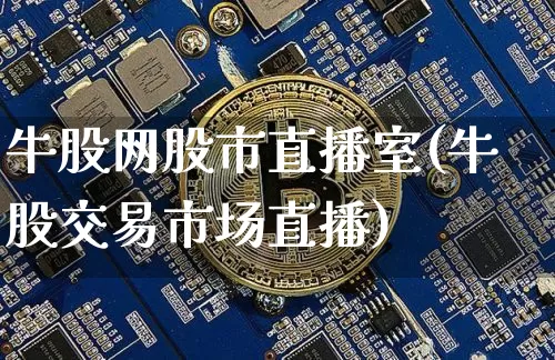 牛股网股市直播室(牛股交易市场直播)_https://www.jianghaiboli.com_期货_第1张