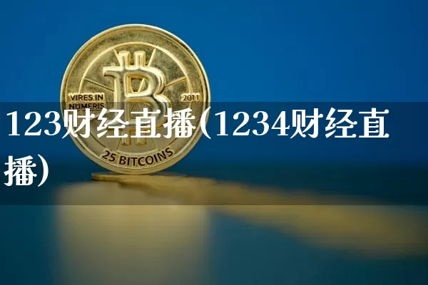 123财经直播(1234财经直播)_https://www.jianghaiboli.com_期货_第1张